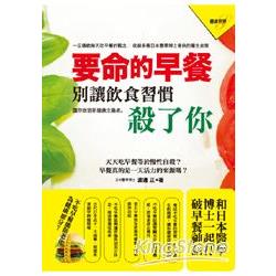 要命的早餐：別讓飲食習慣殺了你 | 拾書所