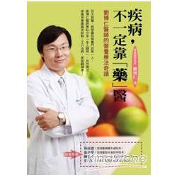 疾病，不一定靠「藥」醫：劉博仁醫師的營養療法奇蹟 | 拾書所