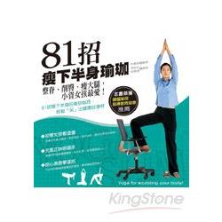 81招瘦下半身瑜珈：整脊、削臀、瘦大腿，小資女孩最愛！ | 拾書所