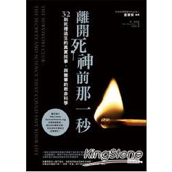 離開死神前那一秒：32則死裡逃生的真實故事，與簡單的救命科學 | 拾書所