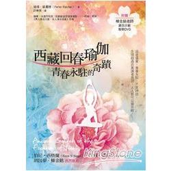 西藏回春瑜伽(附教學示範DVD光碟)青春永駐的祕密 | 拾書所