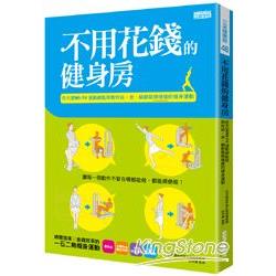 不用花錢的健身房：任天堂Wii Fit運動總監修教你站、坐、躺都能順便瘦的健身運動 | 拾書所