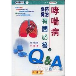 哮喘病防治保健有問必答(上)基本知識、併發症 | 拾書所