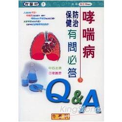 哮喘病防治保健有問必答(下)中西治療、日常護理 | 拾書所