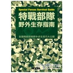 特戰部隊野外生存指南 | 拾書所