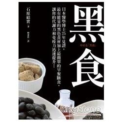 黑食：日本醫學博士25年見證，最有能量的黑色食材加上最簡單的早餐斷食，讓你的代謝力和免疫力迅速提 | 拾書所