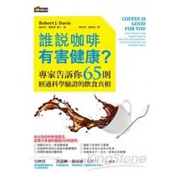 誰說咖啡有害健康？ | 拾書所