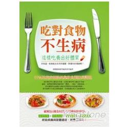 吃對食物不生病：這樣吃養出好體質 | 拾書所