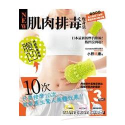 肌肉排毒瘦身法：日本最新按摩消脂術！腹凹沒問題！(特別附錄美體按摩消脂手套) | 拾書所