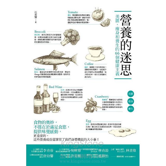 營養的迷思:美麗、瘦身和養生的66個健康主義 營養的迷思:美麗、瘦身和養生的66個健康主義