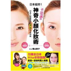 不思議的神奇小顏化妝術：日本人氣最高的骨肌化妝術！ | 拾書所