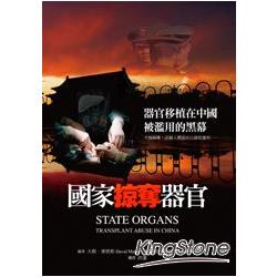 國家掠奪器官 :  器官移植在中國被濫用的黑幕 /