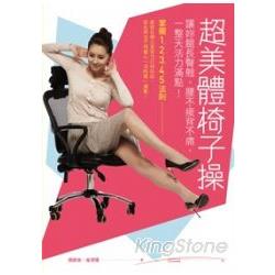 超美體椅子操：讓妳腿長臀翹，腰不痠背不痛，一整天活力滿點！ | 拾書所
