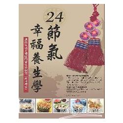 24節氣幸福養生學：這樣生活才健康的養生妙招與美食料理大全 | 拾書所