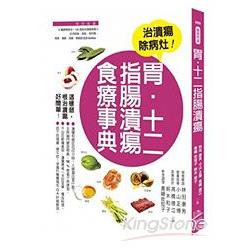 胃、十二指腸潰瘍食療事典 | 拾書所