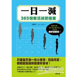 一日一減：365個樂活減肥提案 | 拾書所