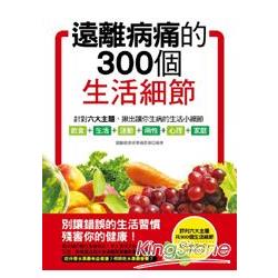 遠離病痛的300個生活細節(彩色) | 拾書所