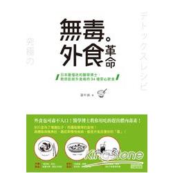 無毒外食革命：日本最懂吃的醫學博士，教你拒絕外食毒的34種安心飲食 | 拾書所