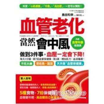 金石堂 血管老化 當然會中風 5種食物 7招保健操 血管變年輕 血壓一定會下降 附贈 血管年齡 檢測表