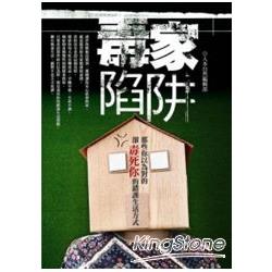 毒家陷阱 | 拾書所