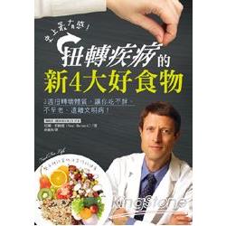 史上最有感，扭轉疾病的新4大好食物：3週扭轉壞體質，讓你吃不胖、不早老、遠離文明病 | 拾書所