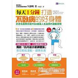 每天1分鐘，打造不臥病的好身體！抗老名醫教你提升50歲後人生品質的運動習慣！ | 拾書所