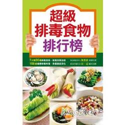 超級排毒食物排行榜 | 拾書所