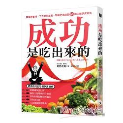 成功是吃出來的：讓精神更好、工作效率更高、頭腦更清楚的64個正確飲食習慣 | 拾書所