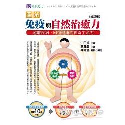 圖解免疫與自然治癒力：遠離疾病、回復健康的神奇生命力〔修訂版〕 | 拾書所