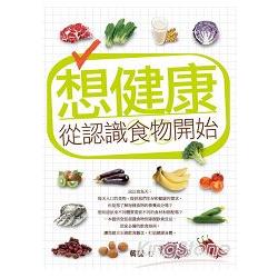 想健康，從認識食物開始 | 拾書所