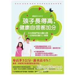 孩子長得高，健康自信都加分：日本長高門診名醫公開一定有效的轉大人秘密 | 拾書所