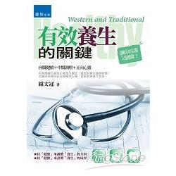 有效養生的關鍵：西醫健檢+中醫調理+正向心靈 | 拾書所