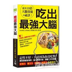 吃出最強大腦：吃對關鍵食物，搶救失控的大腦，讓學業、工作效率加倍，記憶力、專注力、抗壓力、學習力全面 | 拾書所