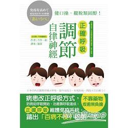 正確呼吸，調節自律神經：日本中西名醫教你矯正呼吸，提升免疫力，有效防病，開啟天生自癒力！ | 拾書所