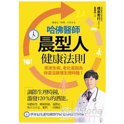 哈佛醫師晨型人健康法則：原來生病、老化是因為你還沒搞懂生理時鐘！ | 拾書所