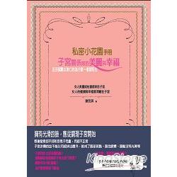 私密小花園手冊：子宮關係妳的美麗與幸福 | 拾書所