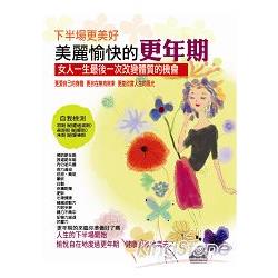 下半場更美好－美麗愉快的更年期 | 拾書所