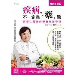 疾病，不一定靠「藥」醫：劉博仁醫師的營養療法奇蹟 | 拾書所