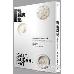 糖,脂肪,鹽 : 食品工業誘人上癮的三詭計(另開新視窗)