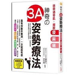 神奇3A姿勢療法：拯救過勞肌，擺脫痠、麻、痛！神經外科醫生教你徹底根治肩頸僵硬、腰背痠痛、手腳麻腫等 | 拾書所