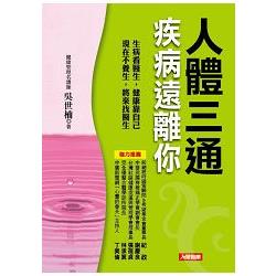 人體三通疾病遠離你(附「預防型健康管理」養生自療法DVD) | 拾書所