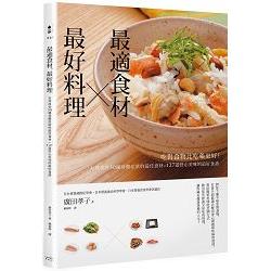 最適食材，最好料理：吃對食物比吃藥更好！有效改善50種身體症狀的最佳食材+ 127道舒心美味的最好食譜