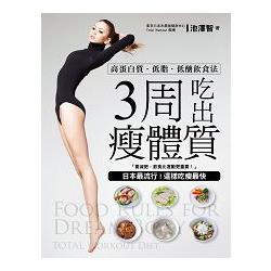 3周吃出瘦體質！：日本最流行！這樣吃瘦最快，高蛋白質．低脂．低醣飲食法！ | 拾書所