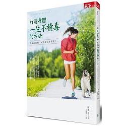 打造身體一生不積毒的方法：九成的疾病可以靠它來預防！ | 拾書所