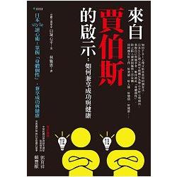 來自賈伯斯英年早逝的啟示：日本style 讀心術：掌握「身體個性」，兼享成功與健康 | 拾書所