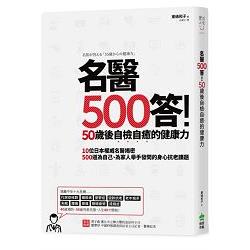 名醫500答！50歲後自檢自癒的健康力 | 拾書所