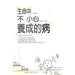 生命中不小心養成的病 | 拾書所