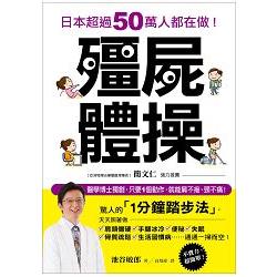 殭屍體操：日本超過50萬人都在做！醫學博士獨創，只要1個動作，就能肩不痠、頸不痛！ | 拾書所