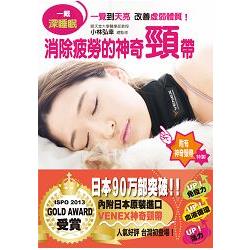 一戴深睡眠：消除疲勞的神奇頸帶(內附日本進口VENEX神奇頸帶!) | 拾書所
