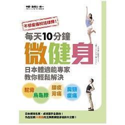 不想痠痛就這樣練！每天10分鐘微健身，日本體適能專家教你輕鬆解決駝背、烏龜脖、腰痠背痛、肩頸痠痛！ | 拾書所